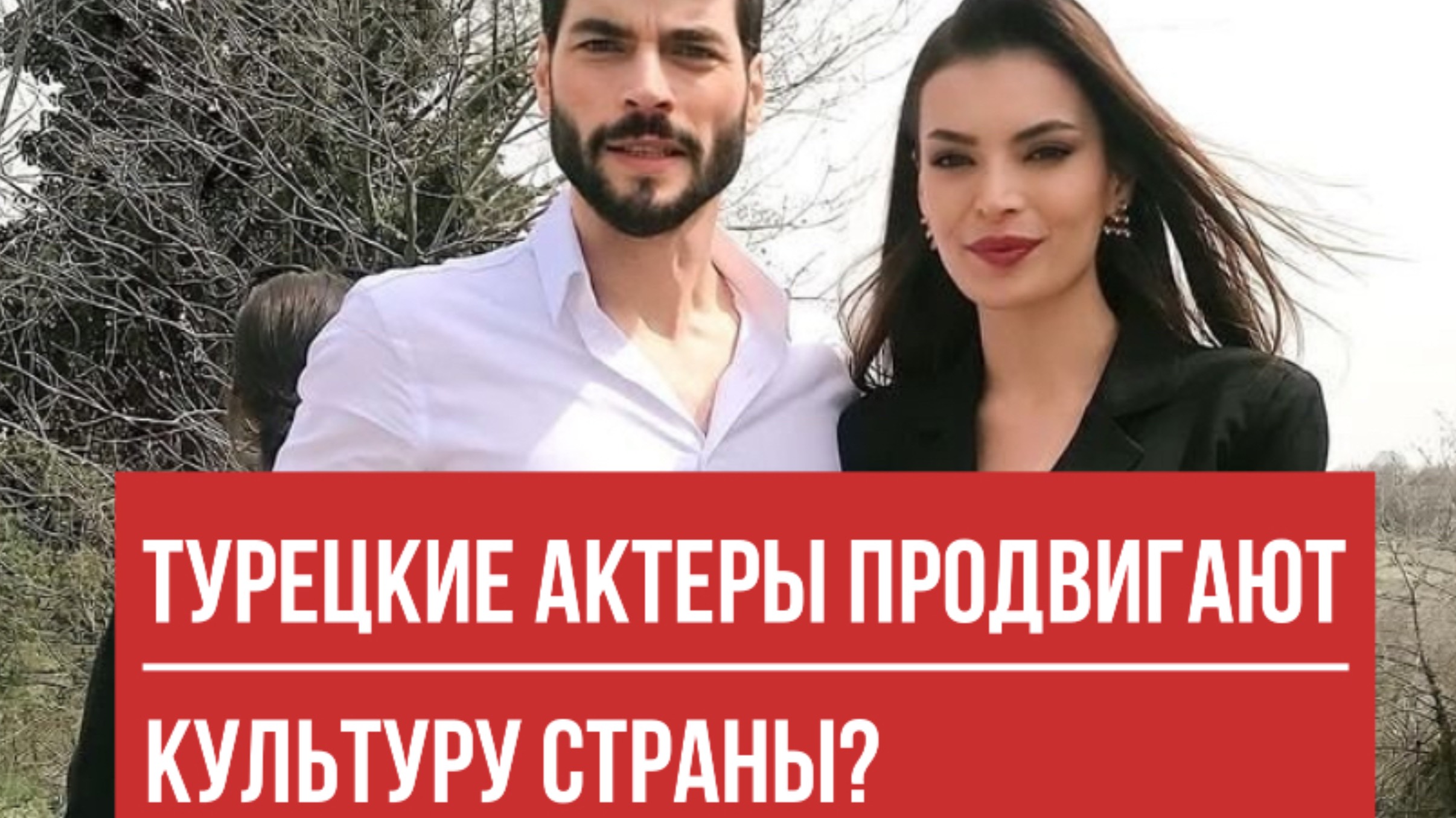 Чем гордятся турецкие звезды ? Интервью с турецкой актрисой Эсенгюль Айпек