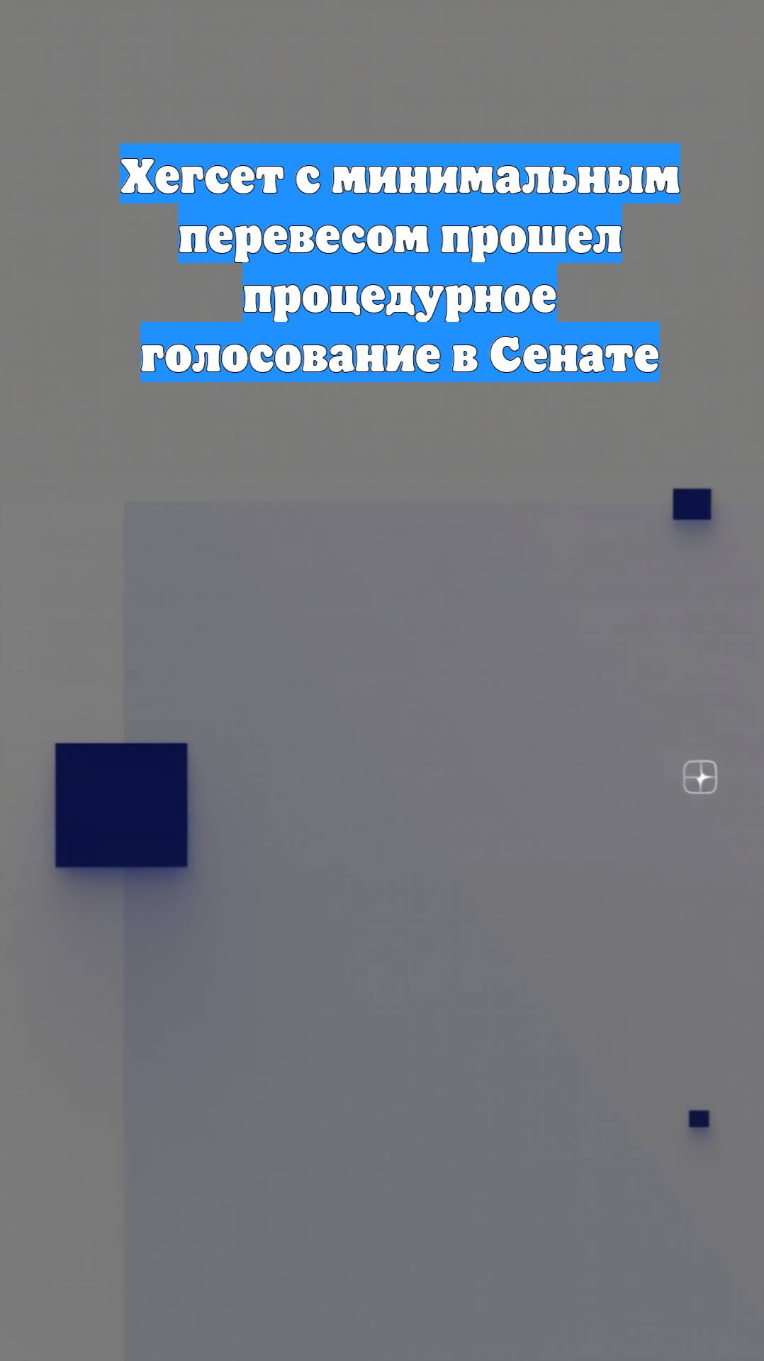 Хегсет с минимальным перевесом прошел процедурное голосование в Сенате