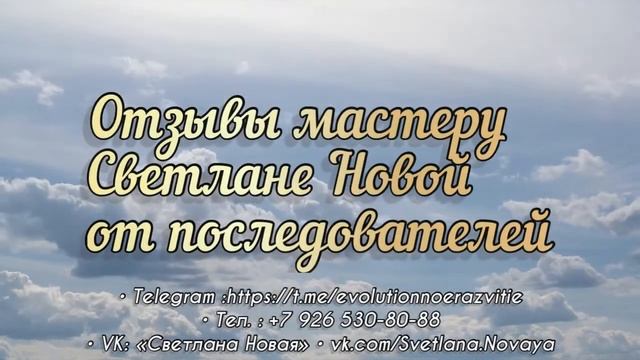 Отзывы последователей Светланы Новой о развитии в формате аудио