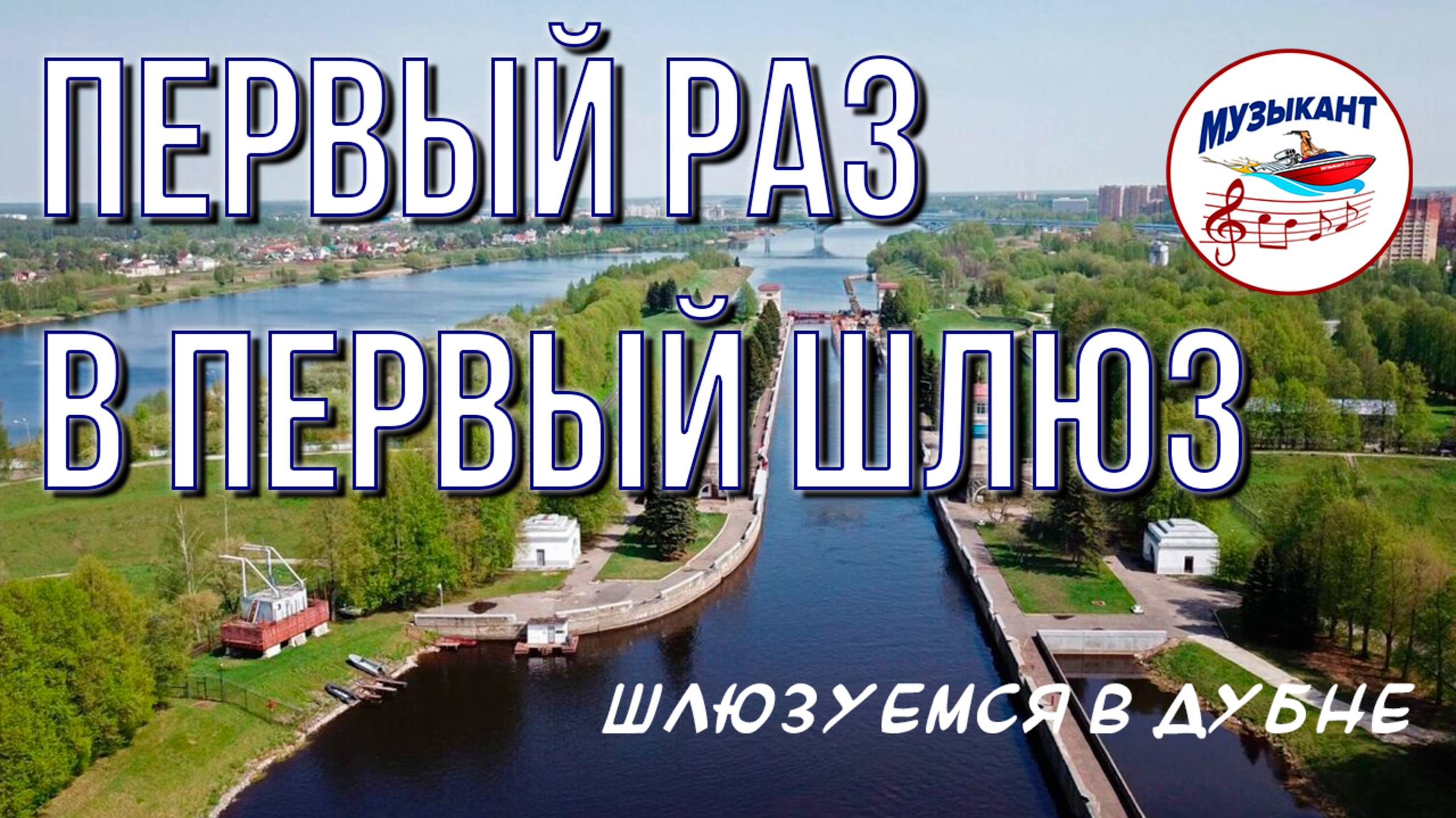 ПЕРВОЕ ШЛЮЗОВАНИЕ. Переволновались и не вышли из шлюза вовремя. Дубна, шлюз №1.