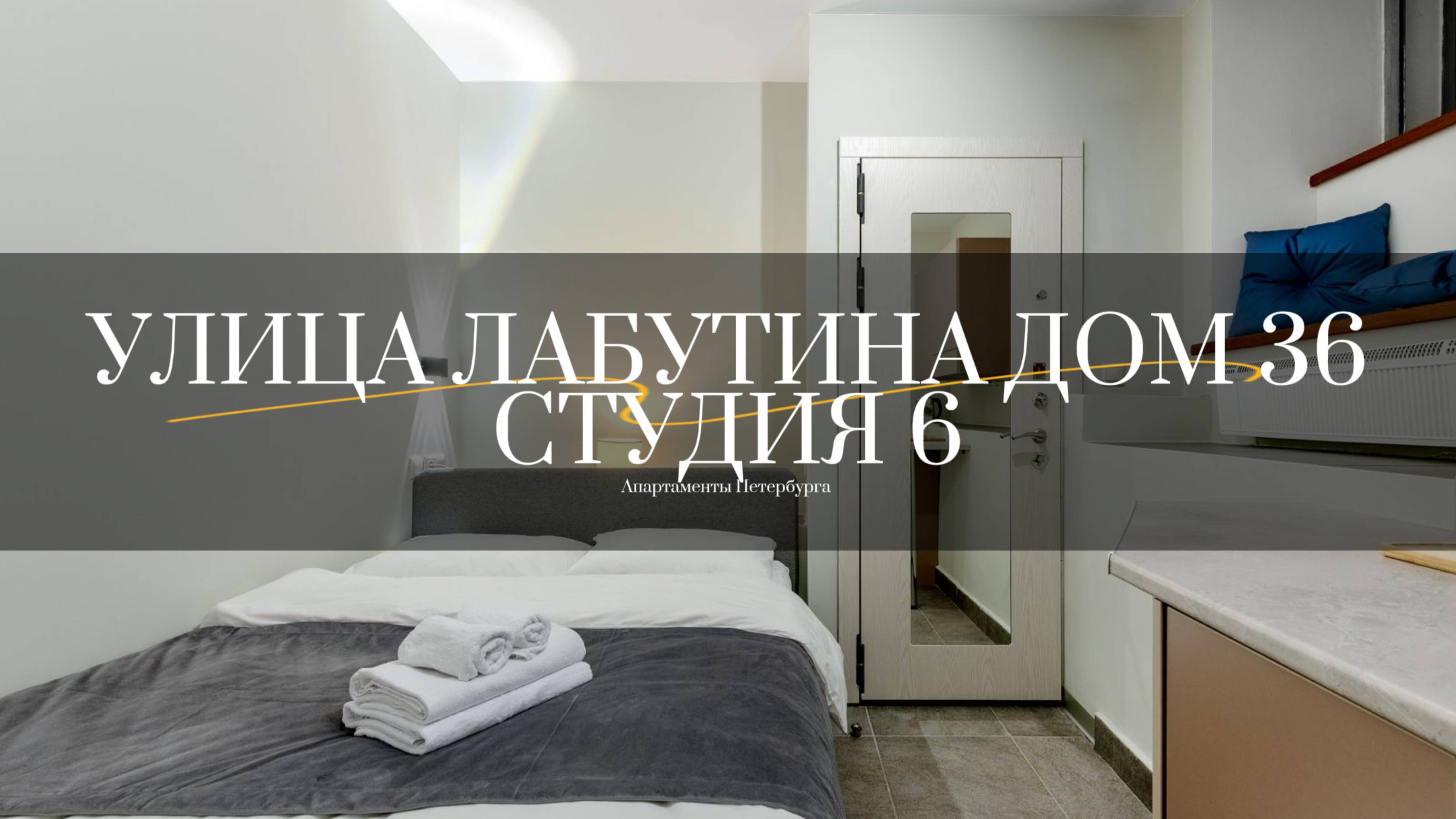 Улица Лабутина дом 36, студия 6. Студии от компании АПАРТАМЕНТЫ ПЕТЕРБУРГА