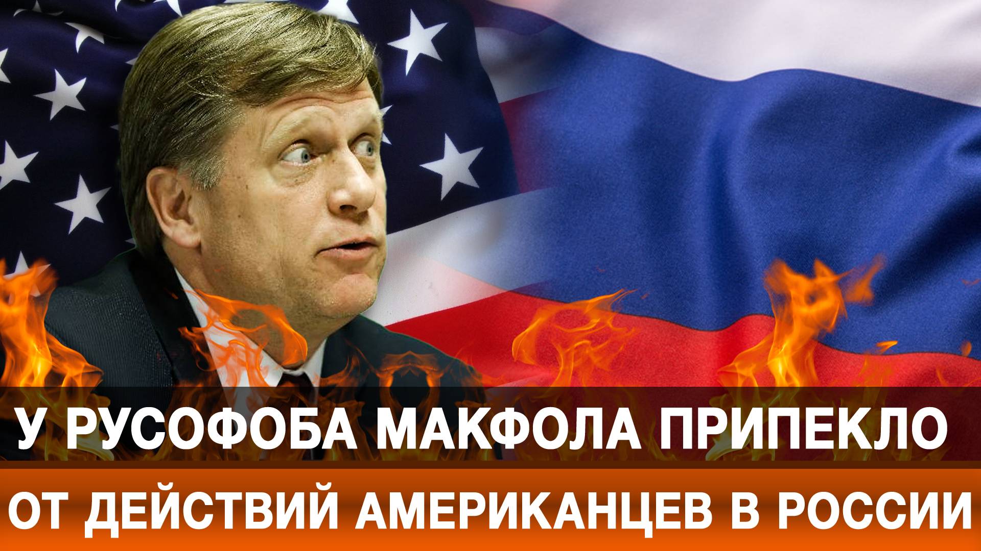 У русофоба Макфола припекло от действий американцев в России