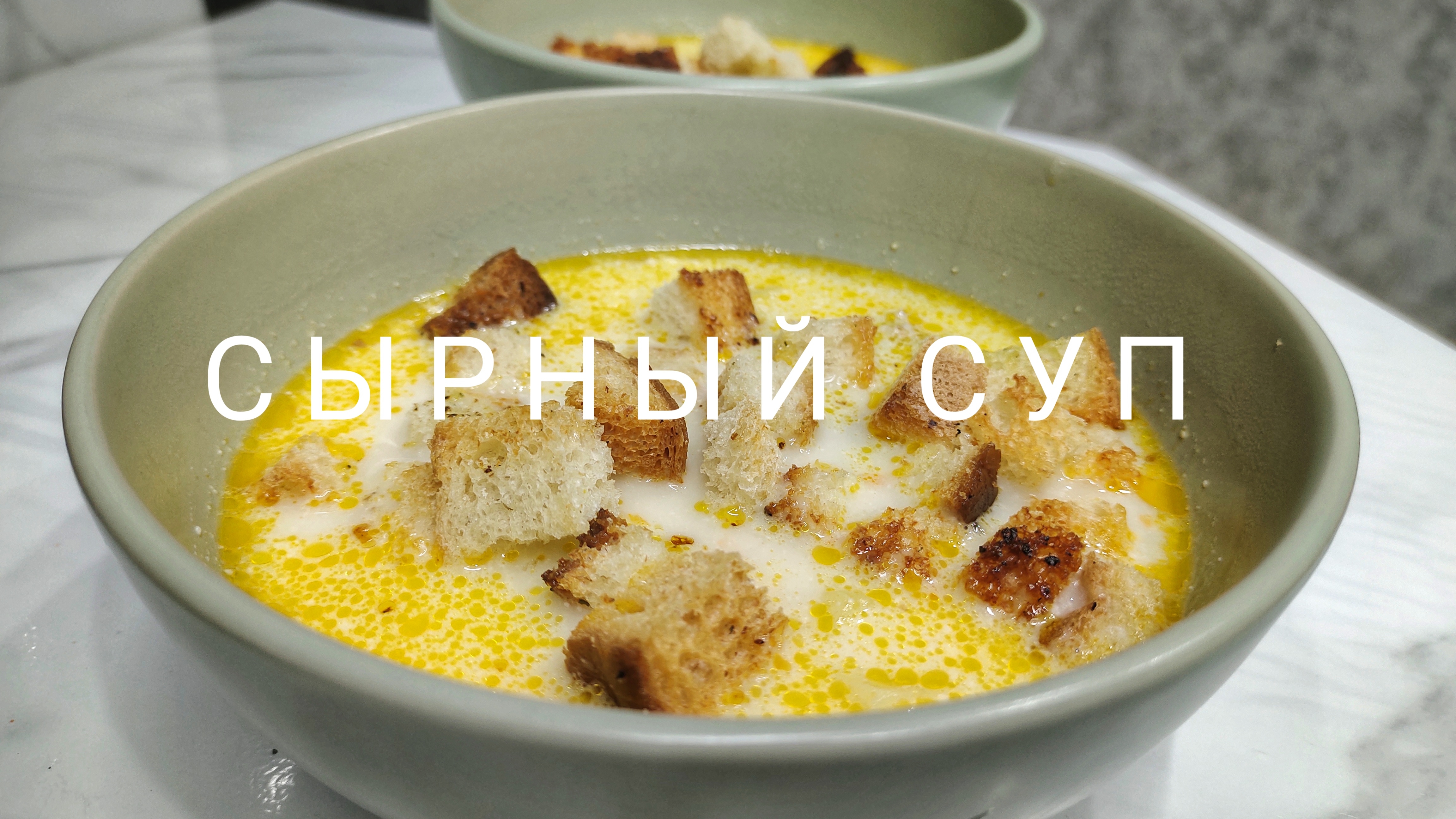 Сырный суп 🍲