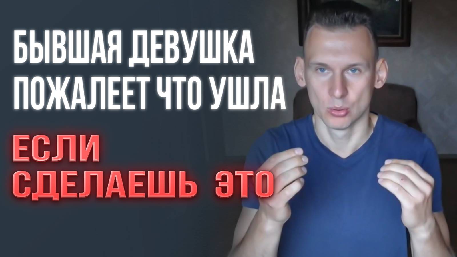 Бывшая девушка/жена пожалеет что ушла, если сделаешь это