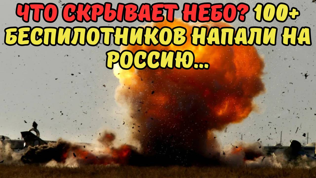 ЧТО СКРЫВАЕТ НЕБО? 100+ БЕСПИЛОТНИКОВ НАПАЛИ НА РОССИЮ...