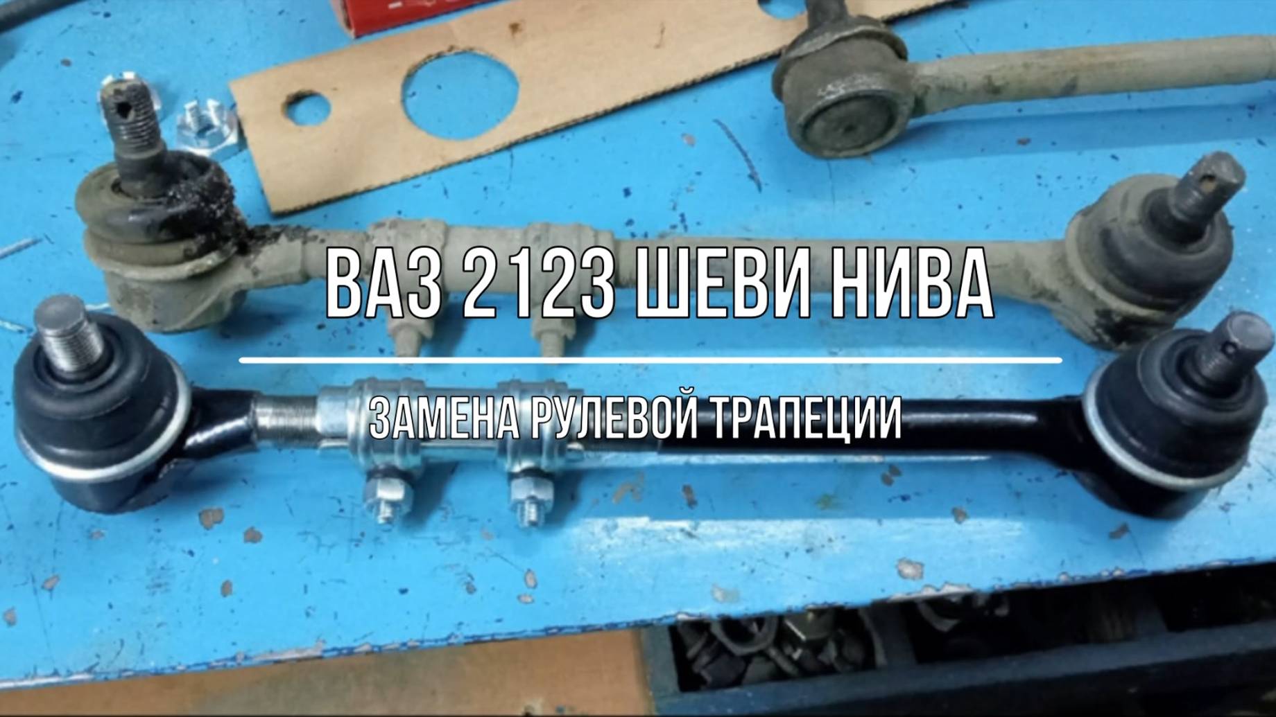 ВАЗ 2123 Chevrolet Niva. Замена рулевой трапеции (БЗАК)