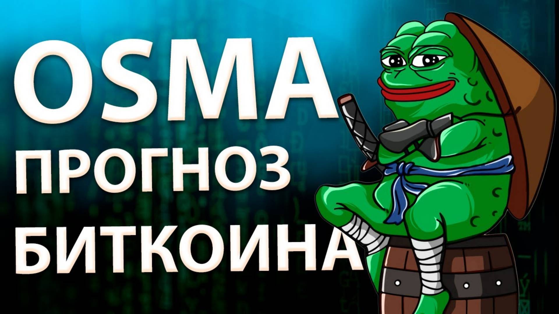 Индикатор OSMA для Прогноза Цены Биткоина