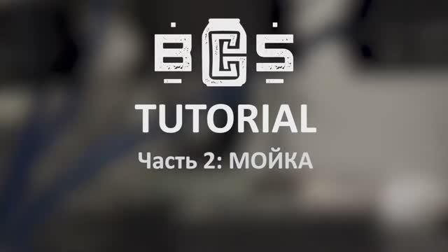 BCS Tutorial: Часть 2 (Мойка)