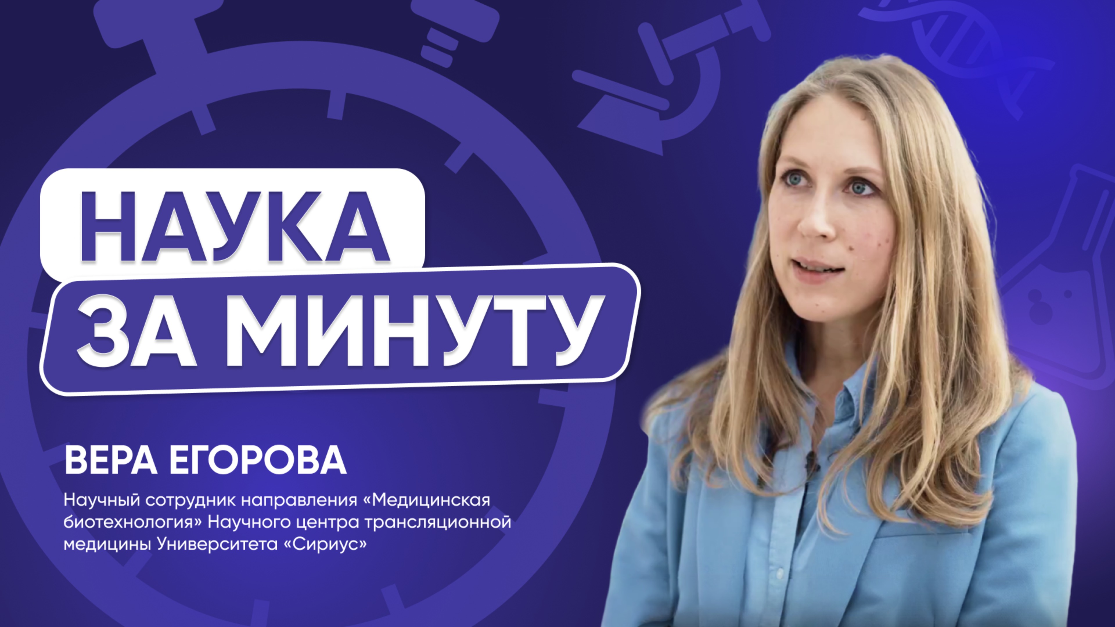 В Университете «Сириус» разрабатывают инновационный метод борьбы с раком