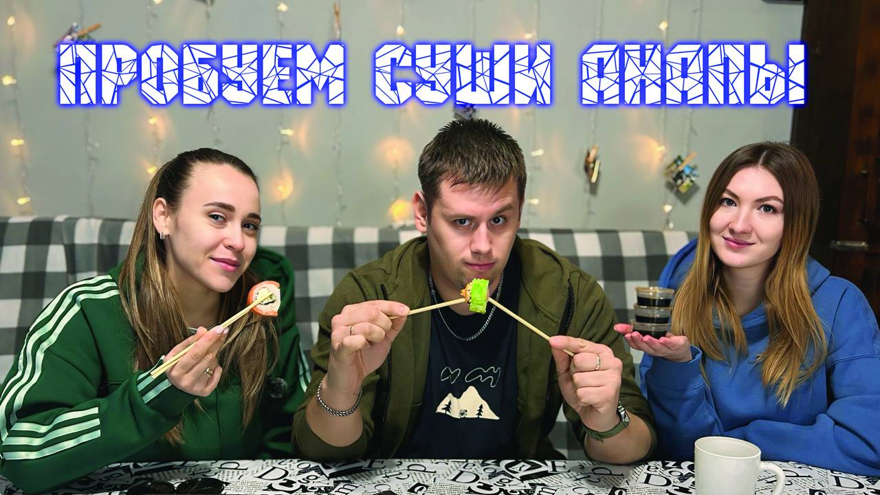 #Анапа Пробуем суши доставки