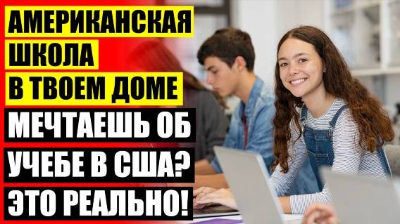 ❗ Дистанционная школа москва ⚪ Учусь на дистанционке 💯