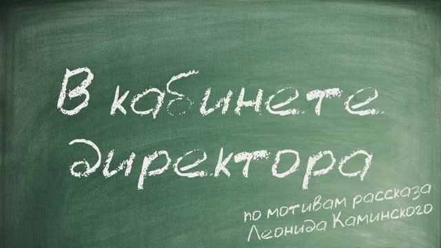 В кабинете директора (по мотивам рассказа Леонида Каминского)