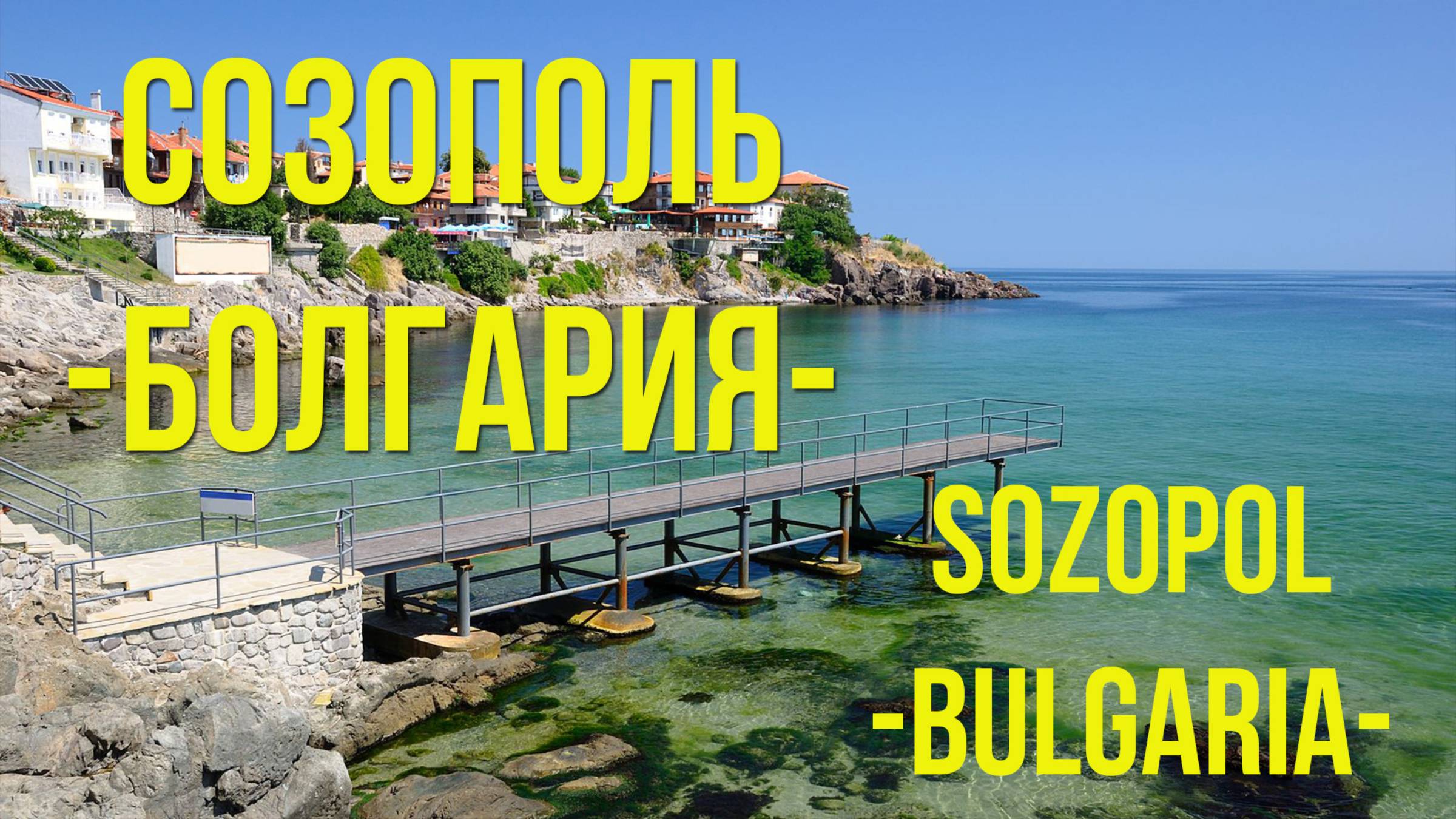 Созополь. Болгария. Старый город и уютный пляж. / Sozopol. Bulgaria. Old town and cozy beach.