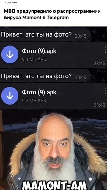 🛑 "Это ты?" — Вирус Mamont атакует Telegram!