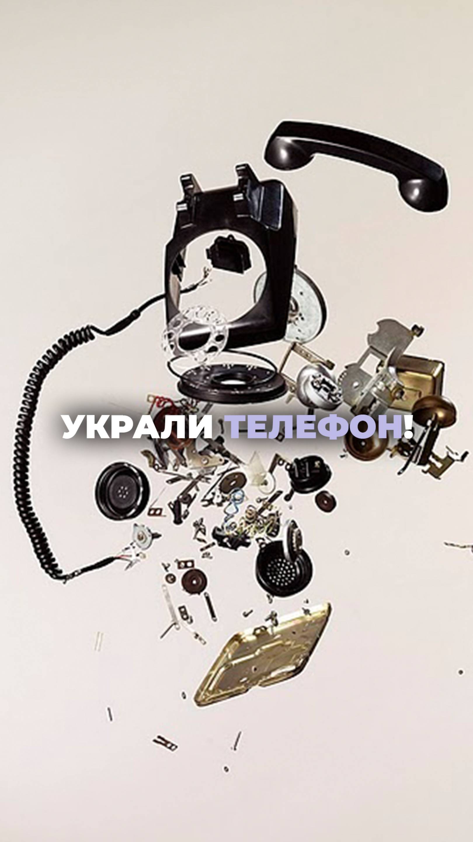 Украли телефон