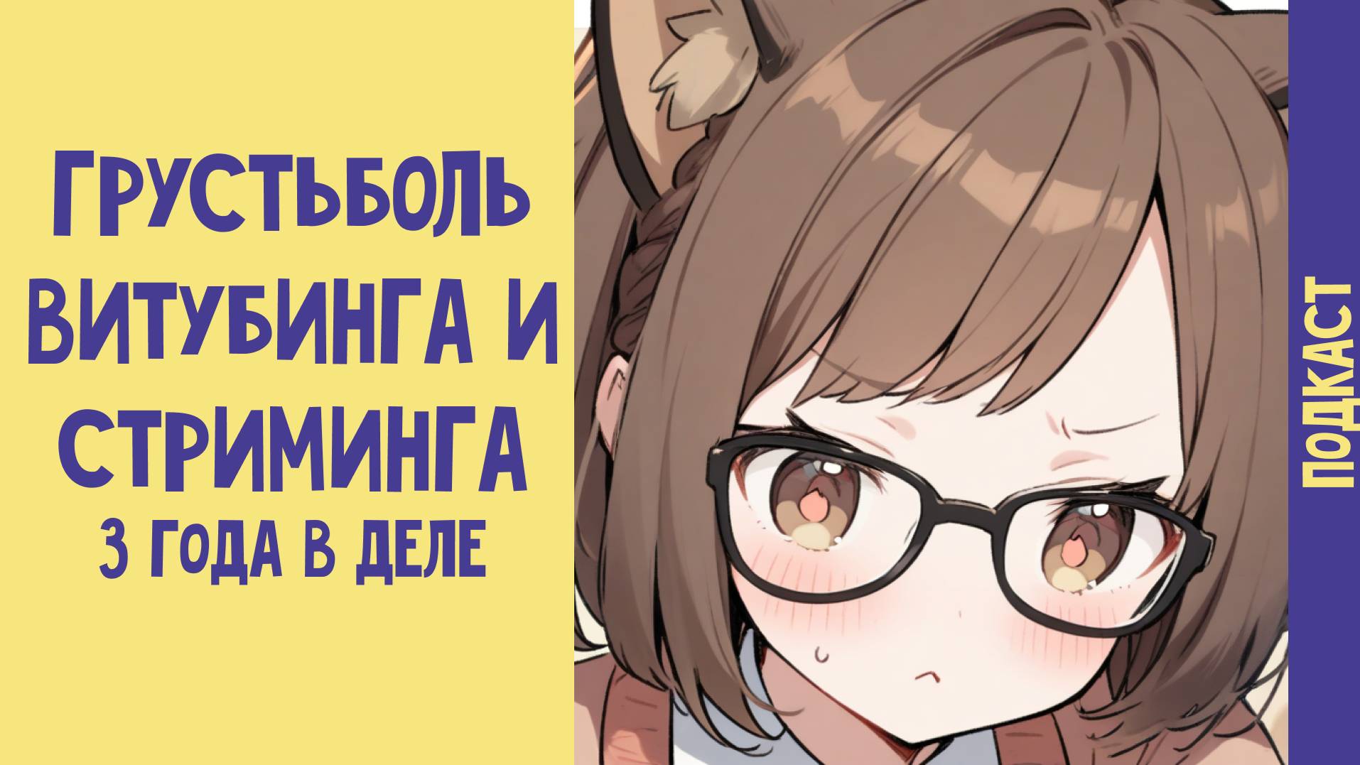 3 года в витубинге: рассказываю про разные "ГрустьБоль"-моменты. Подкаст.