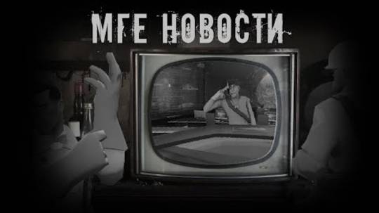 МГЕ новости † MGE страшилки на ночь †