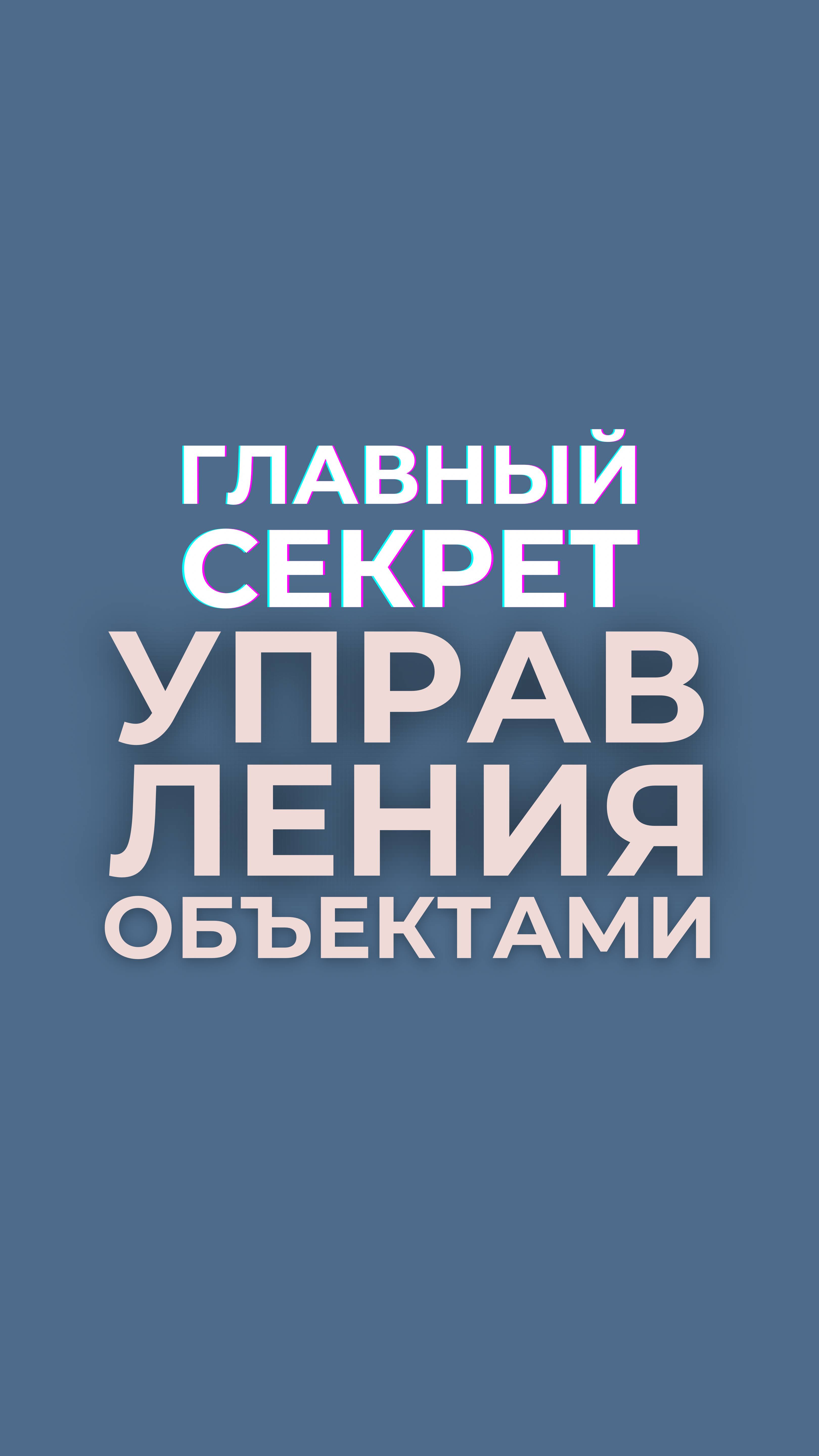Главный секрет управления объектами