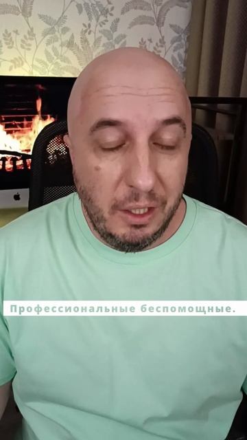 Профессиональные беспомощные.