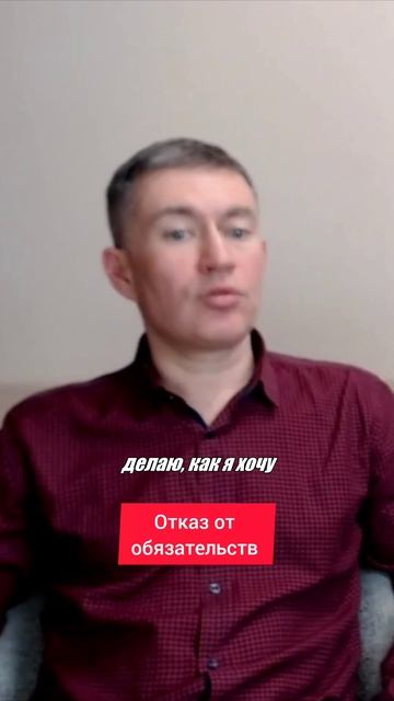 Отказ от обязательств. Психолог Сергей Левит.
