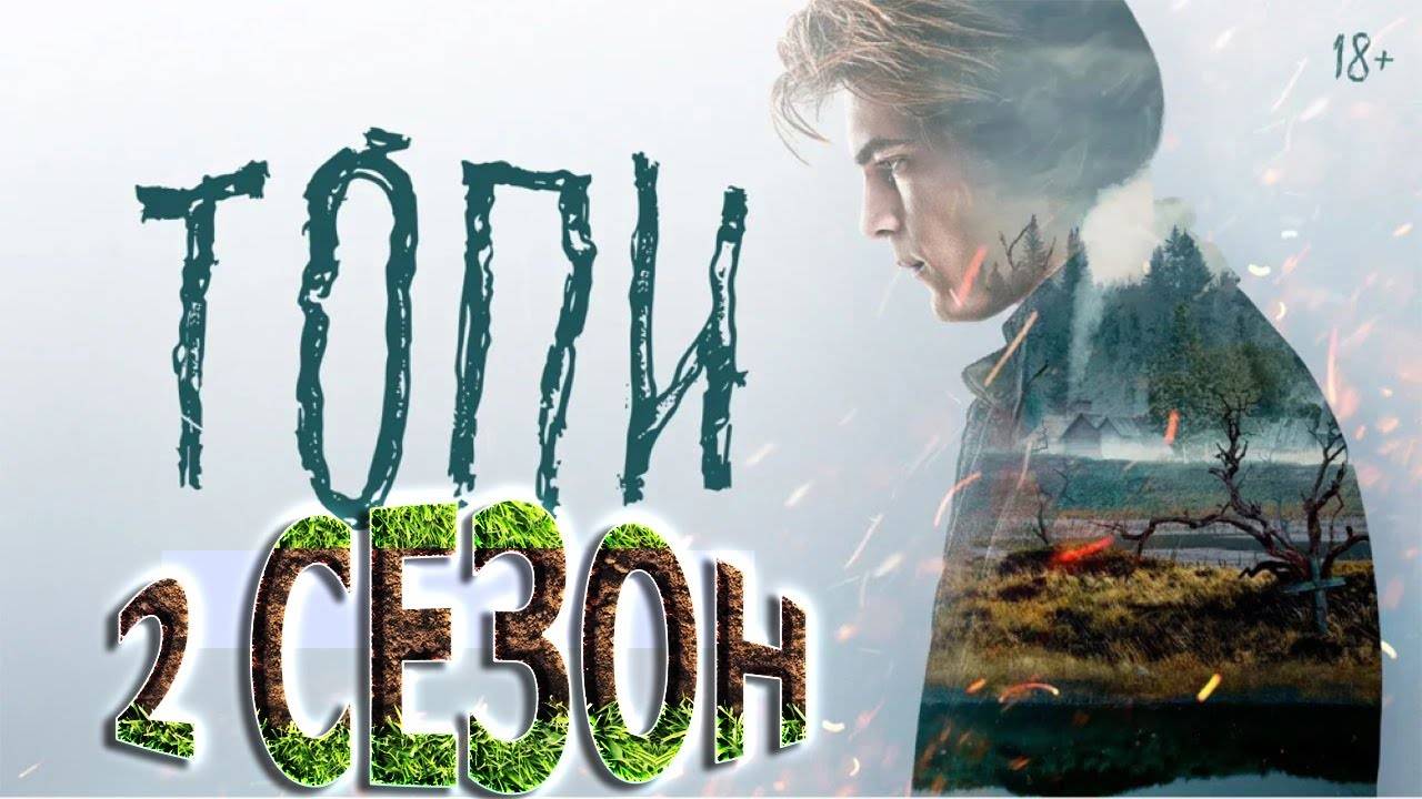 Топи 2 сезон 1,2,3,4 серия (2025)
