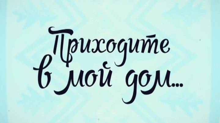 «Приходите в мой дом» от 24.01.2025. ТК «Первый Советский»