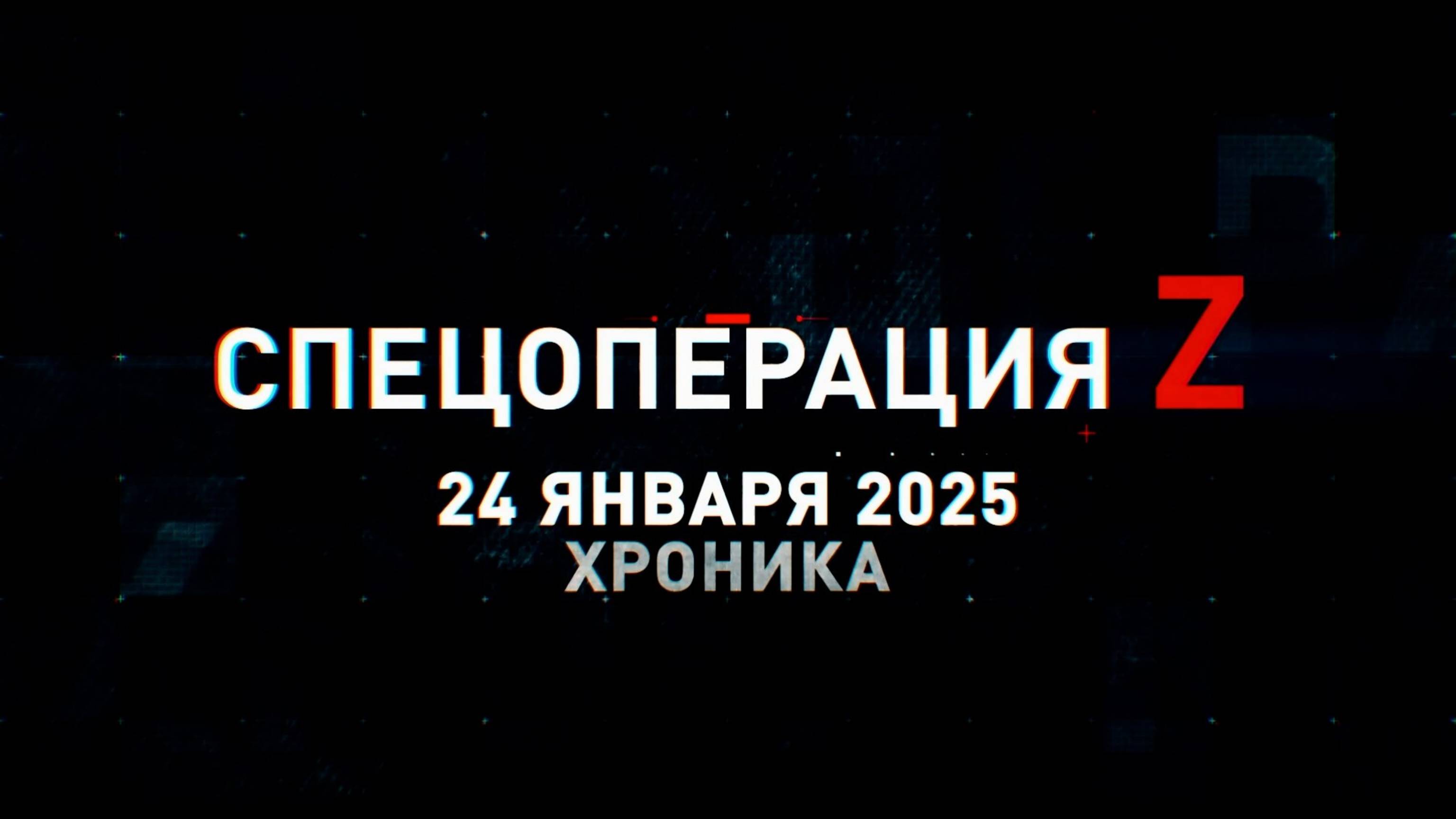 Спецоперация Z: хроника главных военных событий 24 января