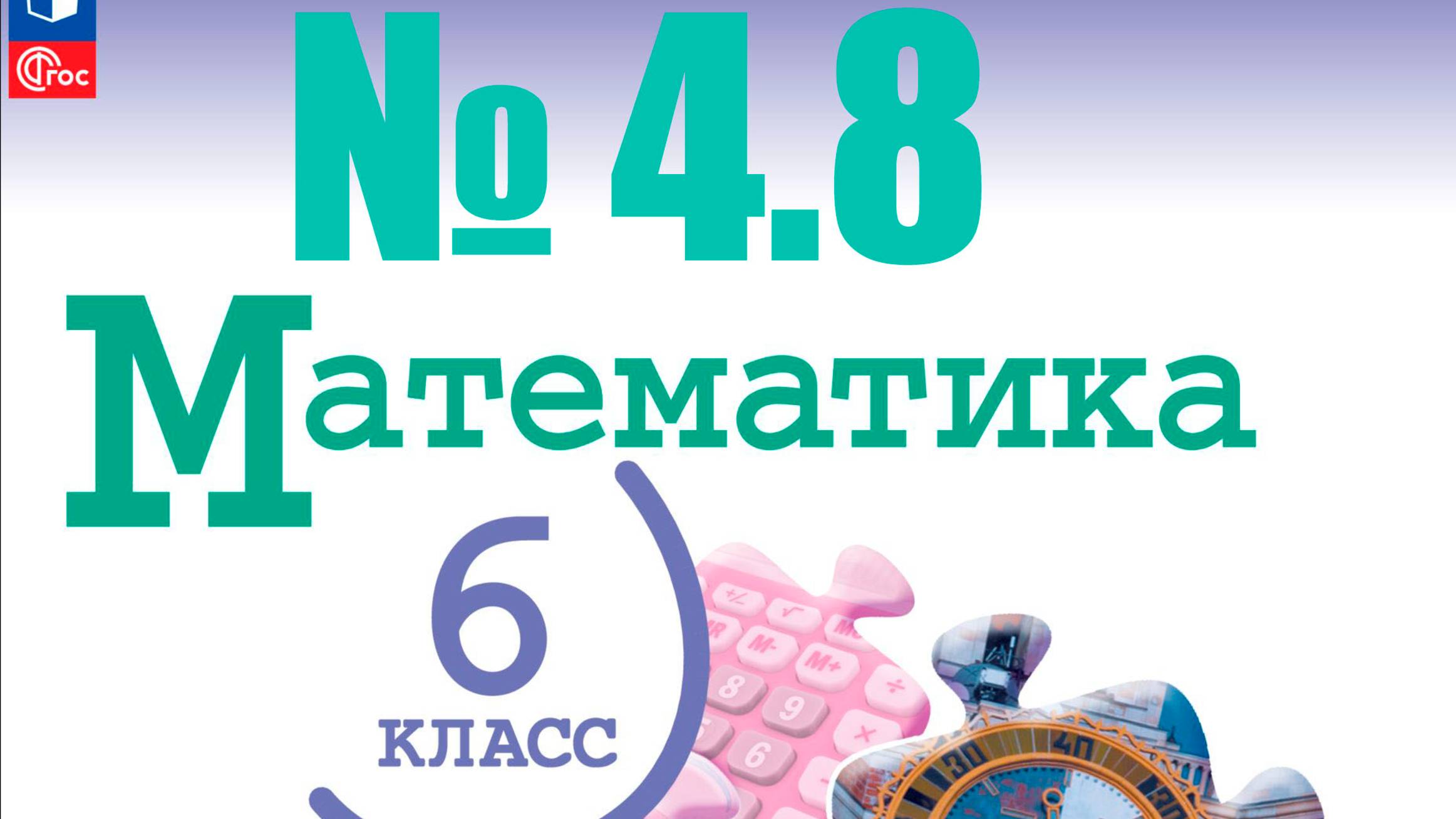 математика 6 класс номер 4.8