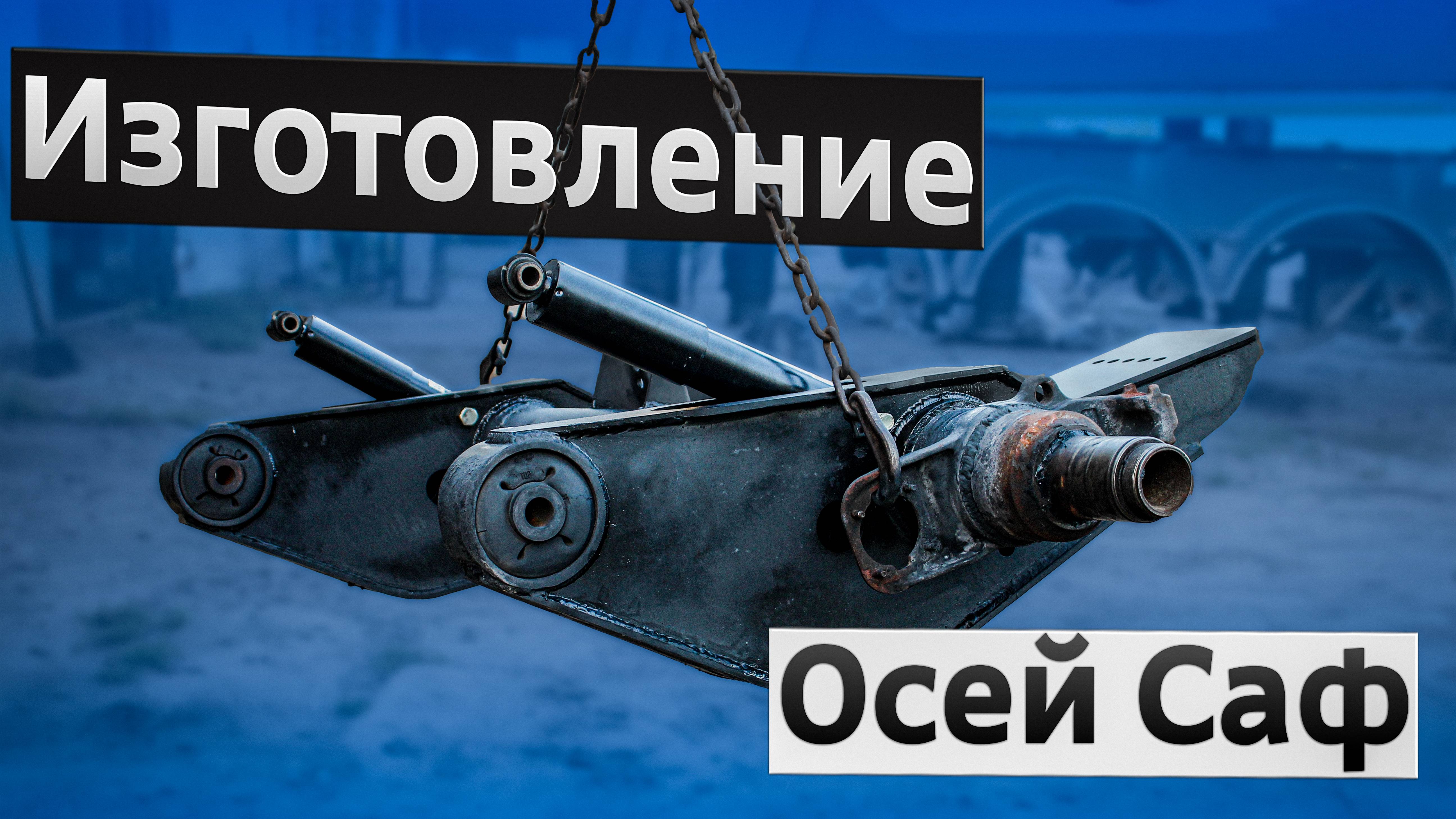 Изготовление и замена коробов осей Саф