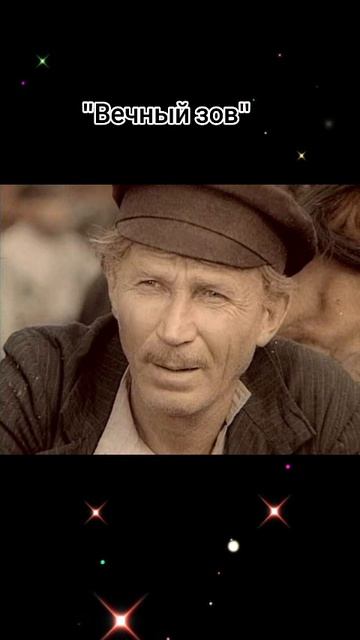 Вечный зов.