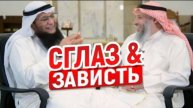 Сглаз и зависть описания и лечения Шейх Усман аль-Хамис
