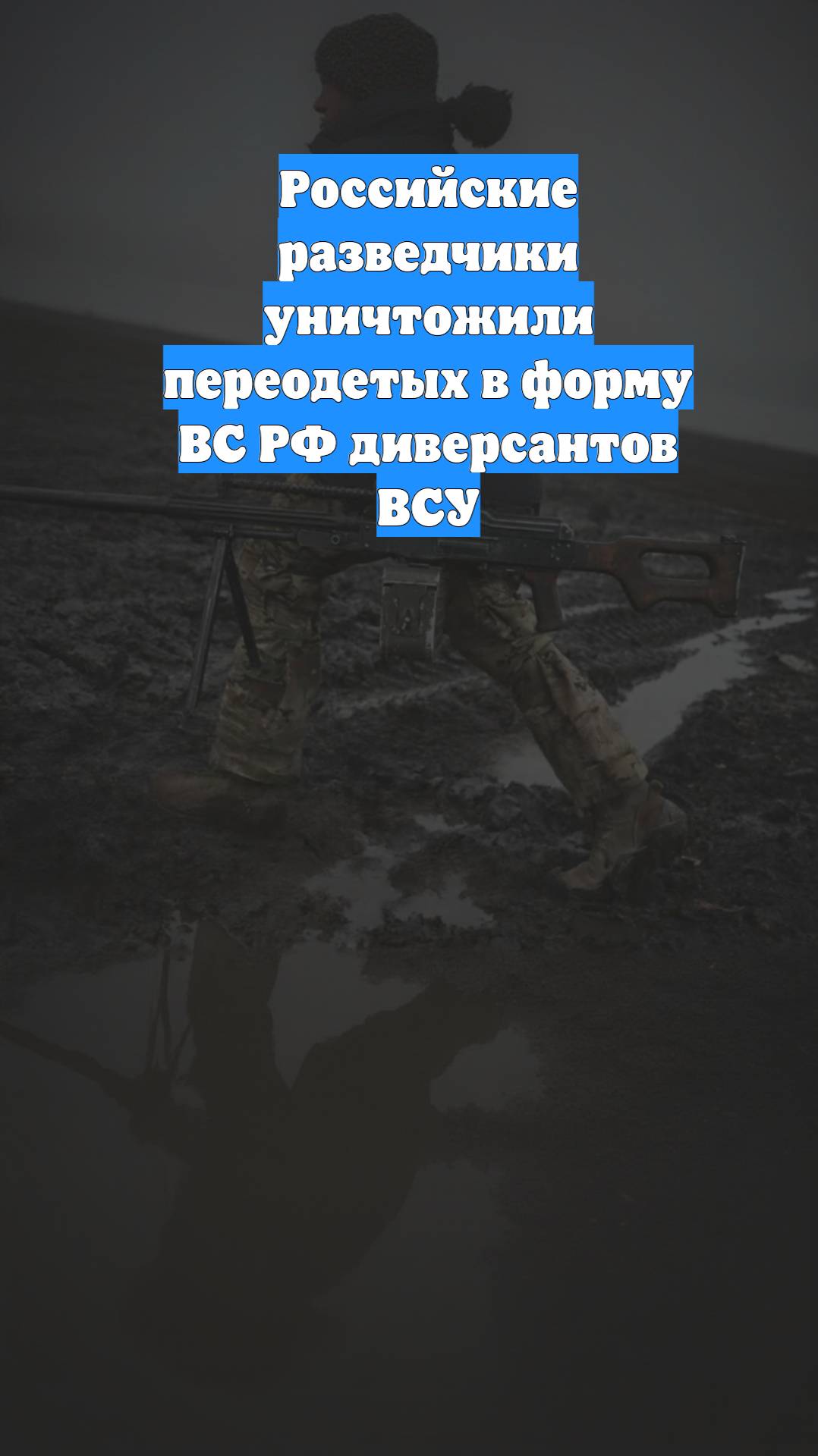 Российские разведчики уничтожили переодетых в форму ВС РФ диверсантов ВСУ