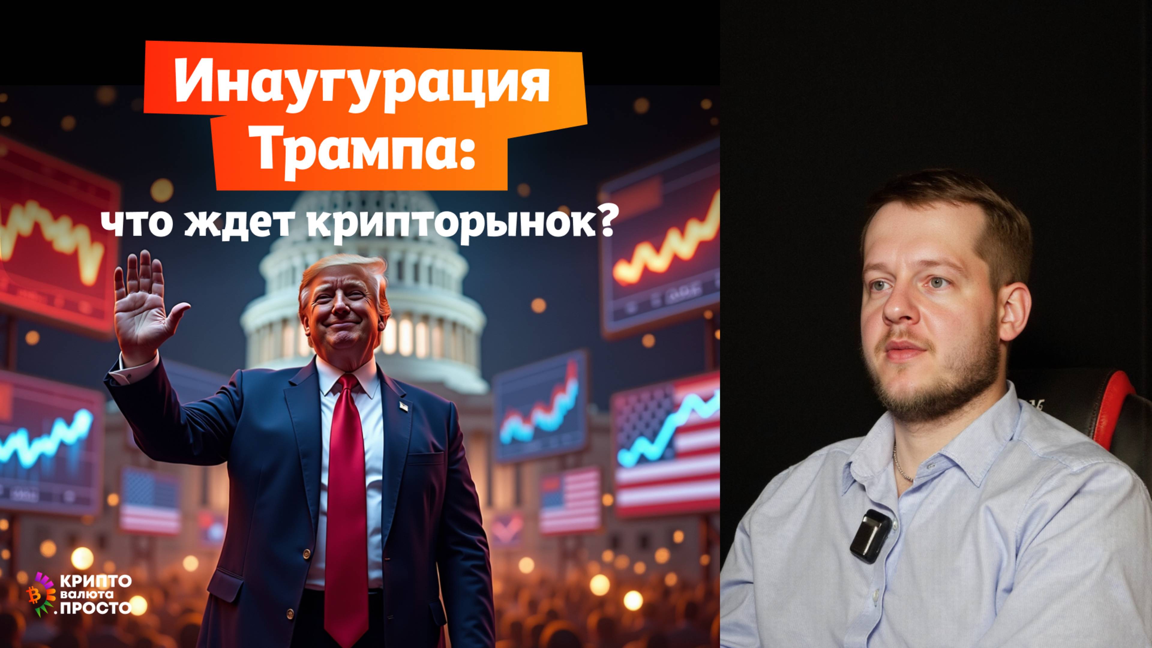 Что ждет рынок после инаугурация Дональда Трампа?