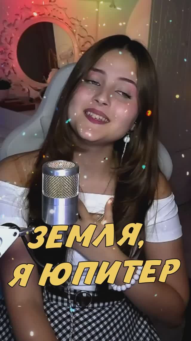 Спела ЗЕМЛЯ, Я ЮПИТЕР - Евгения Таджетова cover lyrics NastAsya