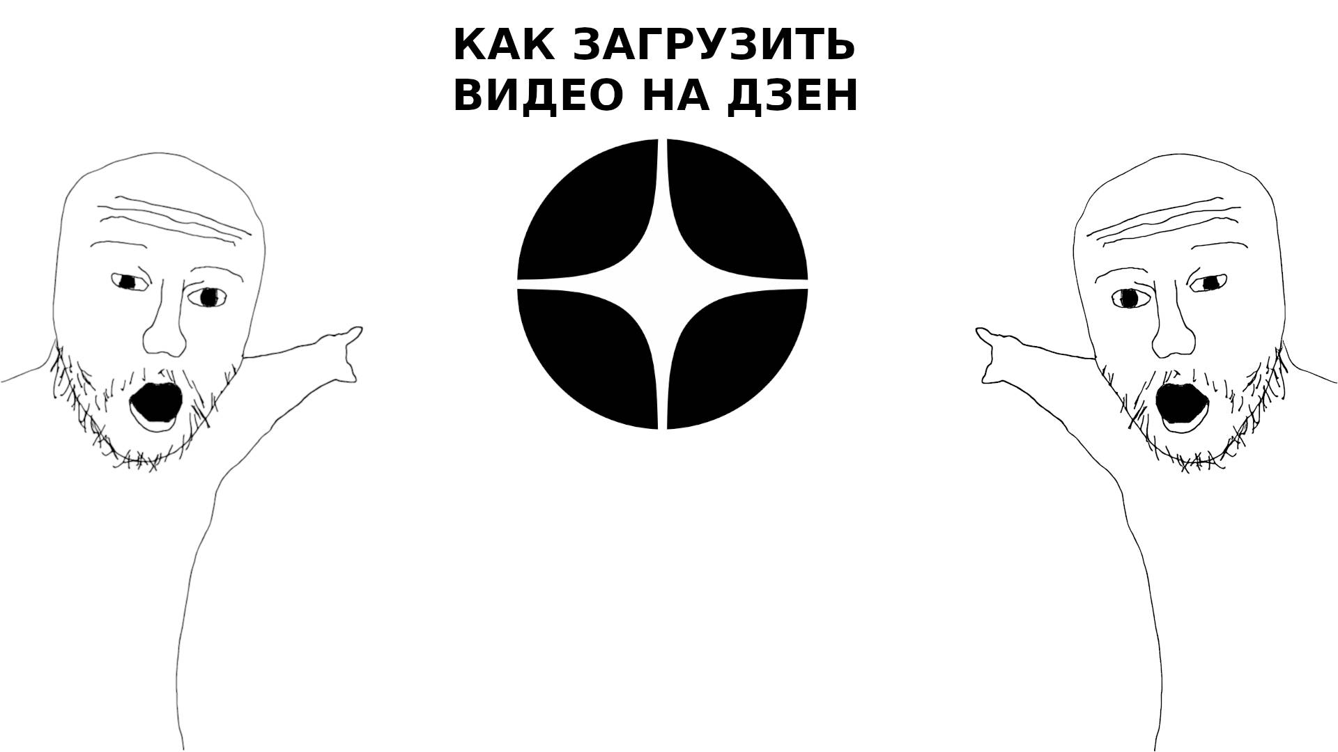 Как загрузить видео на дзен