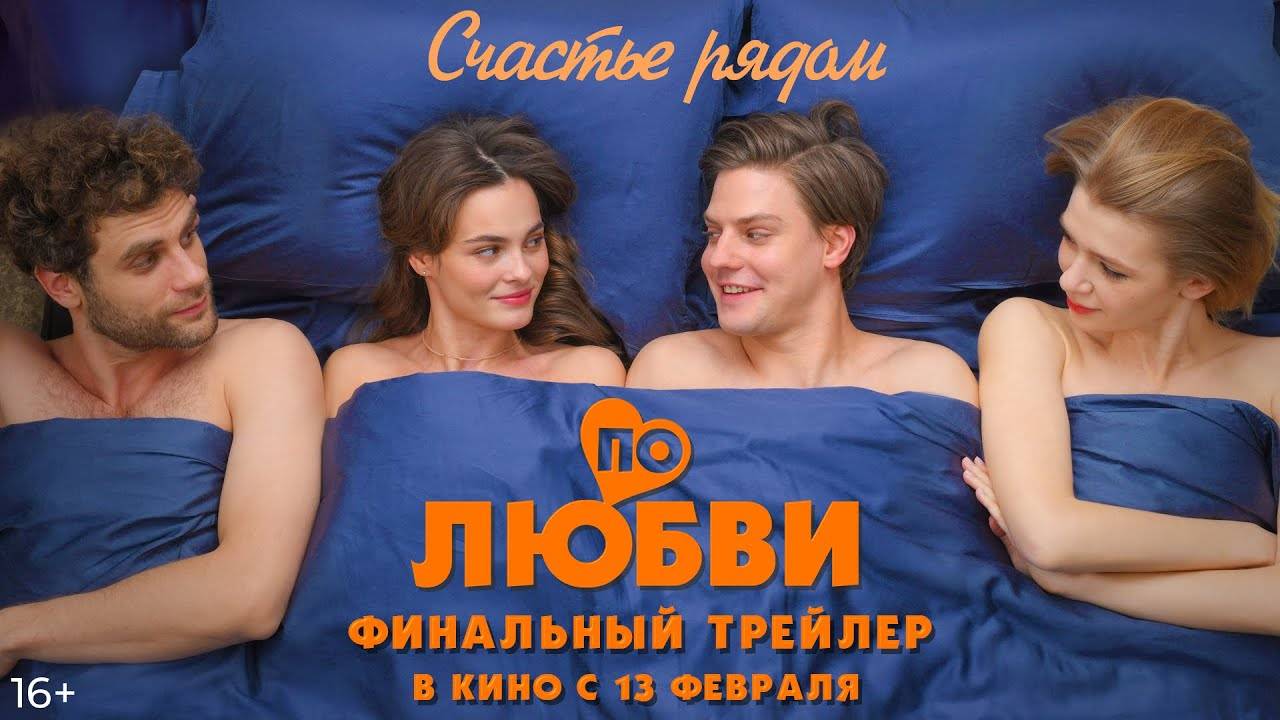 По любви - финальный трейлер