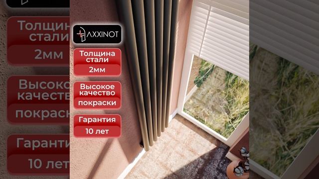 Axxinot Mono V - вертикальный трубчатый радиатор.