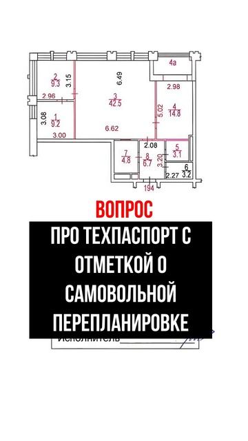 Про техпаспорт с отметкой о самовольной перепланировке