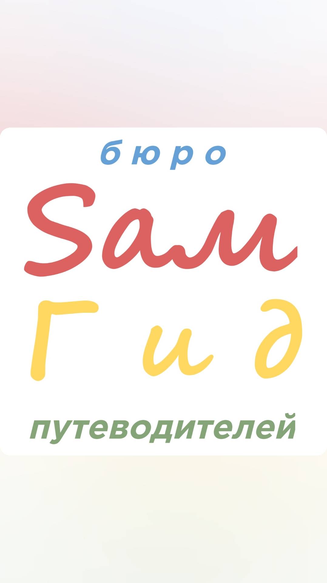 Sам Гид