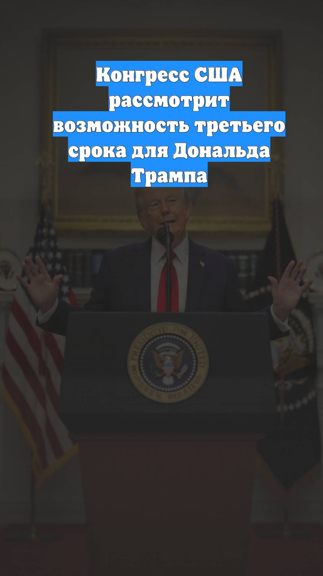 Конгресс США рассмотрит возможность третьего срока для Дональда Трампа