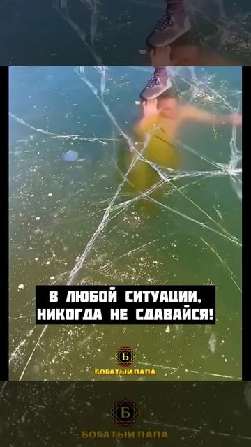 В любой ситуации никогда не сдавайся.