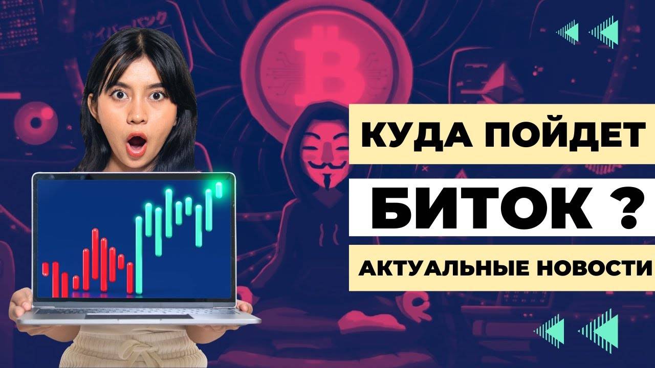 Куда пойдет БИТКОИН ? \ Киты продолжают покупать