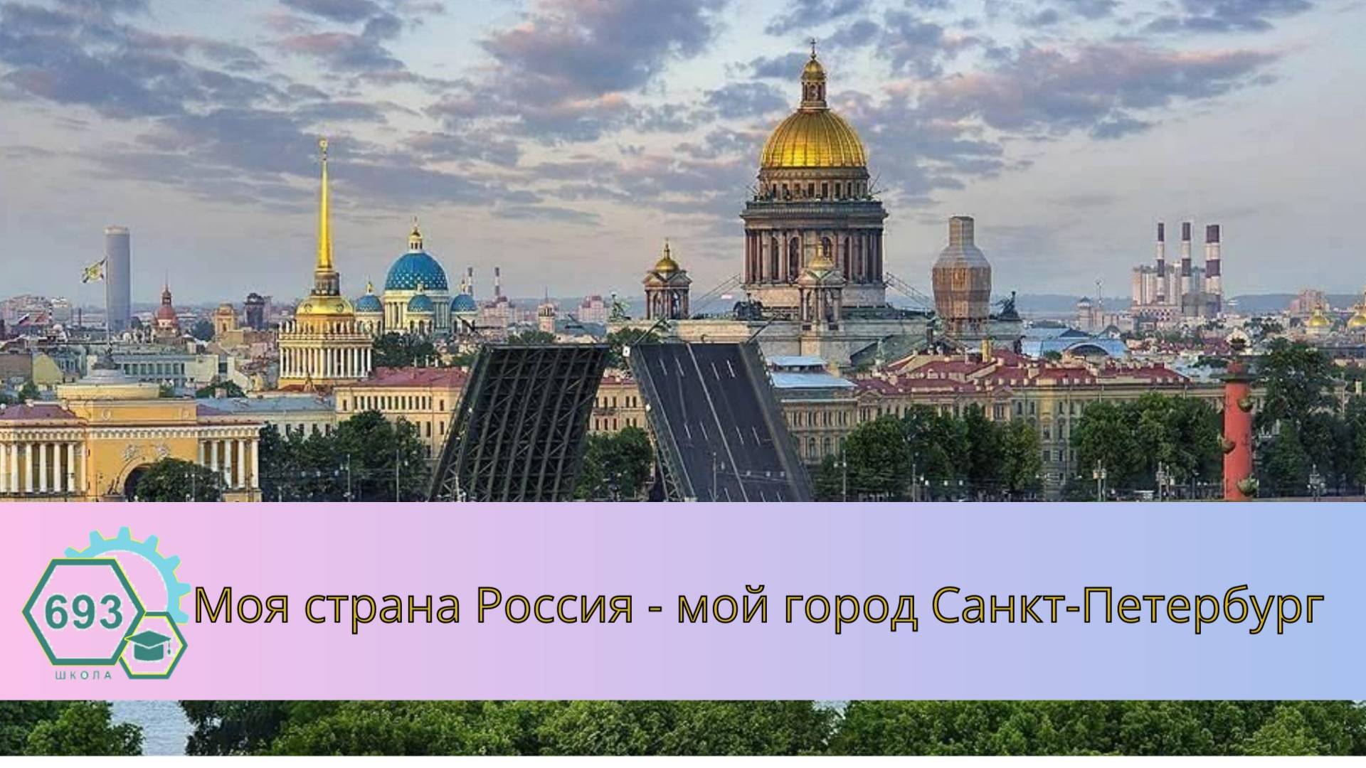 ГБОУ «Средняя общеобразовательная школа № 693» Невский район г. Санкт-Петербург