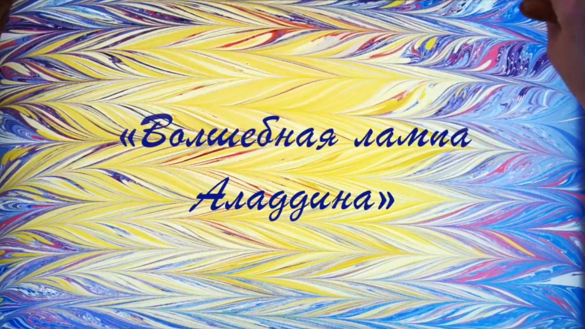 Волшебная лампа Аладдина. Фонд Бельканто. Эбру