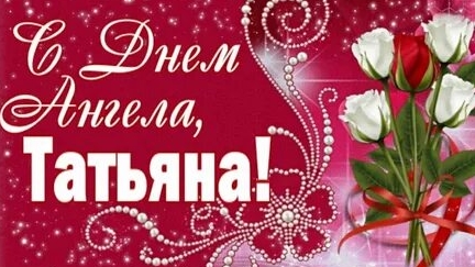 С днём ангела, Татьяна! Открытка музыкальная поздравительная.