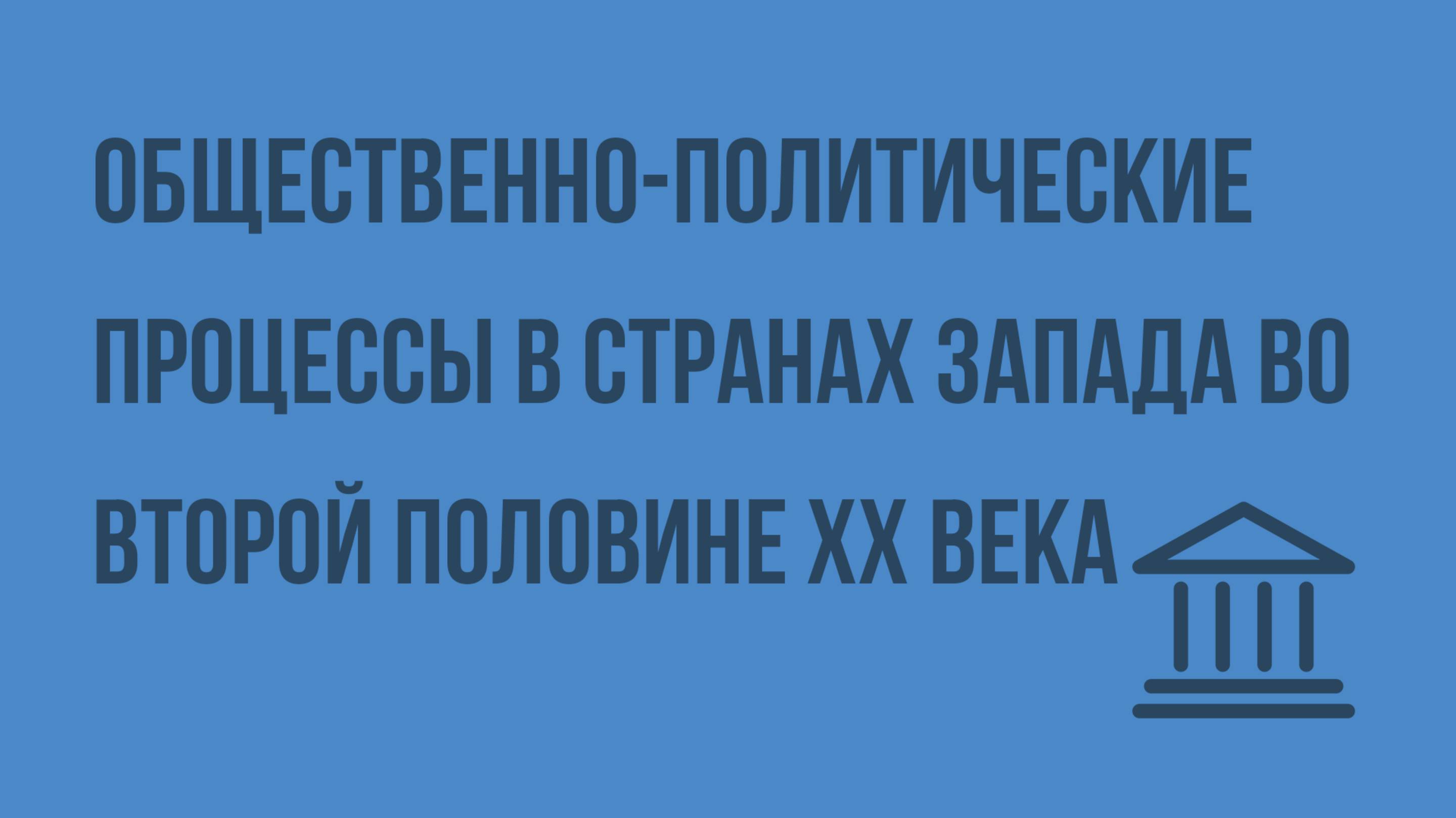 Общественно-политические процессы в странах Запада во второй половине ХХ века. Видеоурок