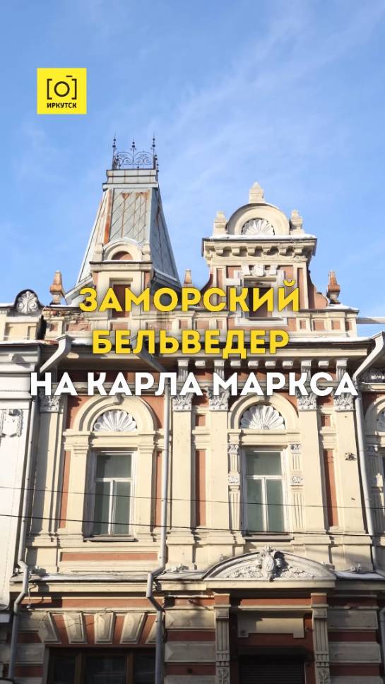 ЗАМОРСКИЙ БЕЛЬВЕДЕР НА КАРЛА МАРКСА