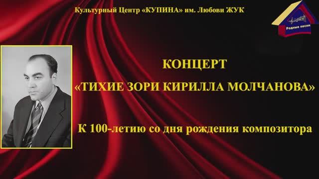 "Тихие зори Кирилла Молчанова". Нахабино. КЦ  "Купина". 16 сентября 2022 года.