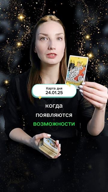 Карта дня 24 января 2025 года.#таро #shorts Приглашаю в свой тг-канал, ссылка в описании профиля.