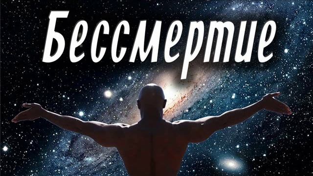 Книга  ЖИЗНЬ МИР МЕРТВЫХ  ЧАСТЬ 7  БЕССМЕРТИЕ- ЭТО ...